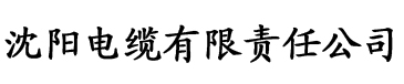 wwwcom四虎影院电缆厂logo